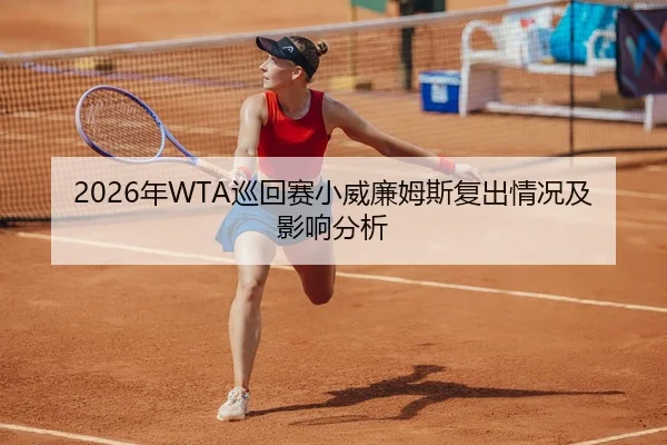 2026年WTA巡回赛小威廉姆斯复出情况及影响分析