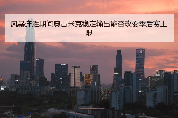 feng-bao-lian-sheng-qi-jian-ao-gu-mi-ke-wen-ding-shu-chu-neng-fou-gai-bian-ji-hou-sai-shang-xian-2-547.jpg