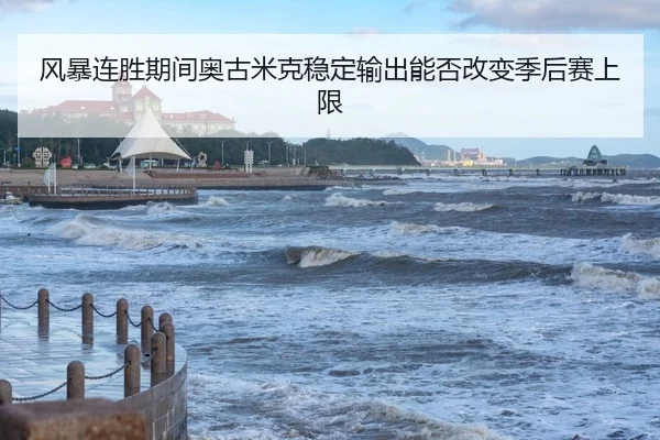 风暴连胜期间奥古米克稳定输出能否改变季后赛上限