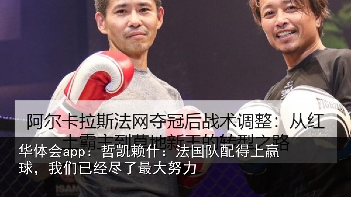 华体会app：哲凯相关情况赢球相关情况努力