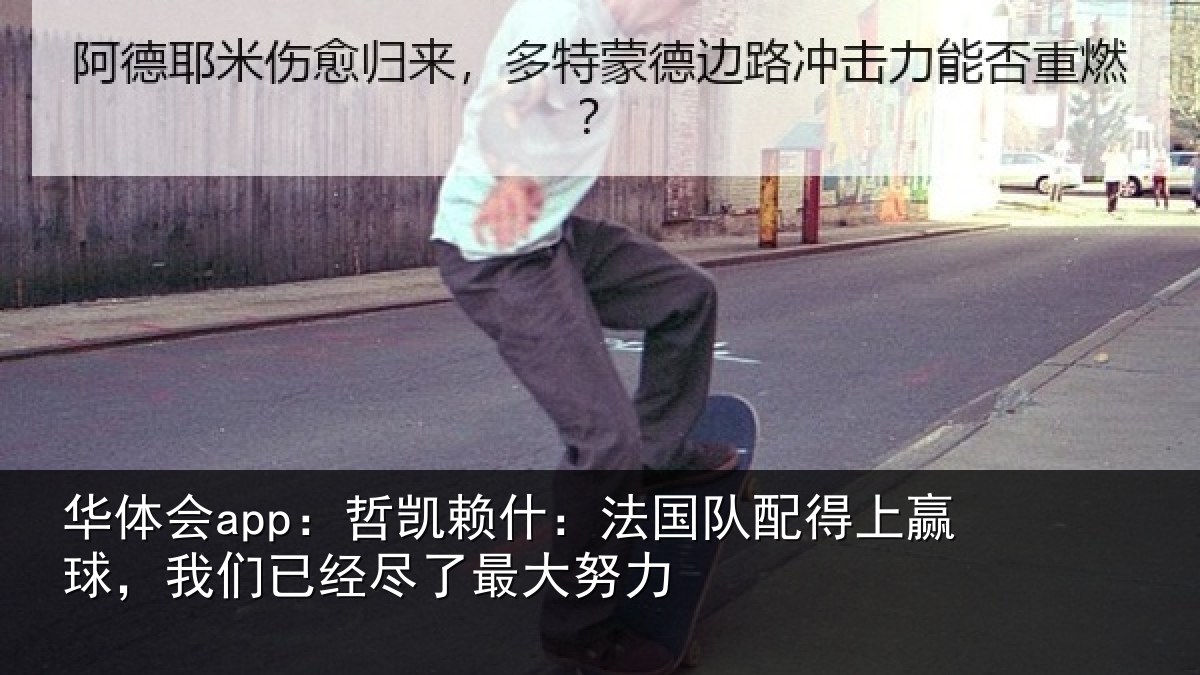 华体会app：哲凯相关情况赢球相关情况努力
