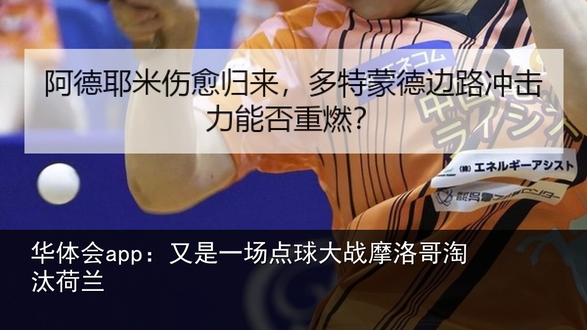 华体会app：又是一场点球大战摩洛哥淘汰荷兰