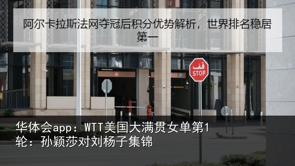 华体会app：WTT美国相关情况颖莎对刘杨子集锦