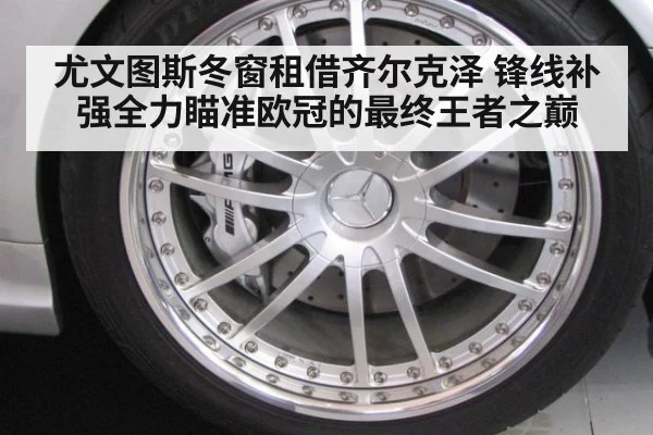 尤文图斯冬窗租借齐尔克泽 锋线补强全力瞄准欧冠的最终王者之巅