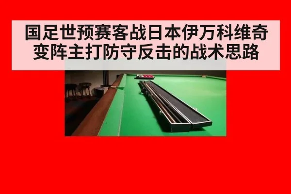 国足世预赛客战日本伊万科维奇变阵主打防守反击的战术思路