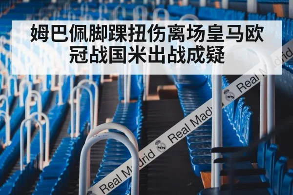 姆巴佩脚踝扭伤离场皇马欧冠战国米出战成疑