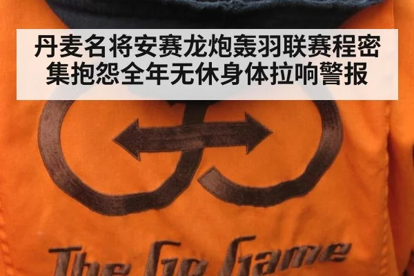 丹麦名将安赛龙炮轰羽联赛程密集抱怨全年无休身体拉响警报