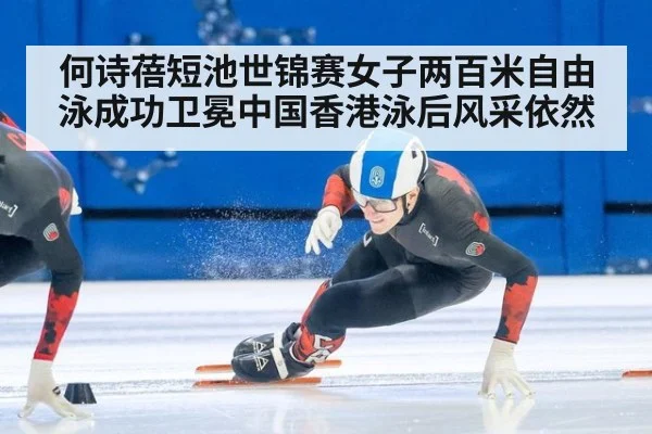 何诗蓓短池世锦赛女子两百米自由泳成功卫冕中国香港泳后风采依然